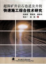 超深矿井岩石巷道及井筒快速施工综合技术研究