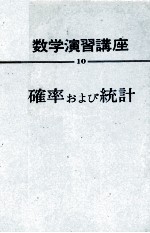 数学演習講座　10　確立および統計