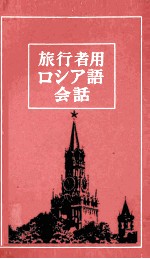 旅行者用ロシア語会話　第二版(増訂版)