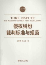 侵权纠纷裁判标准与规范＝Tort dispute:the judging criteria and regulation