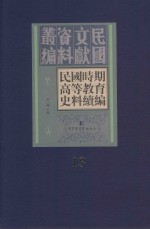 民国时期高等教育史料续编  第13册