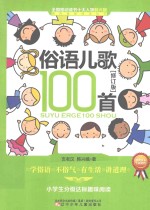 全国推动读书十大人物韩兴娥课内海量阅读丛书  俗语儿歌100首  修订版