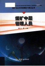 煤矿安全科学保障能力建设丛书  煤矿中层管理人员