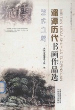 湄潭历史书画作品选