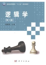 逻辑学  第3版