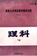 1996年最新北京海淀高考模拟试题