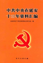 中共中央在延安十三年资料汇编