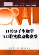 口腔分子生物学与口腔实验动物模型