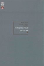 中国民间故事丛书  河南南阳  新野卷