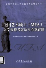 全国艺术硕士（MFA）入学资格考试历年真题详解