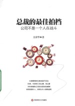 总裁的最佳拍档  公司不是一个人在战斗