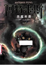 阿特米斯全集  5  恶魔来袭