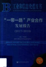 工业和信息化蓝皮书  “一带一路”产业合作发展报告  2017-2018版