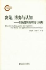 决策、博弈与认知  归纳逻辑的理论与应用