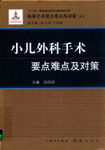 小儿外科手术要点难点及对策