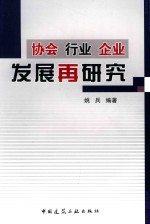 协会  行业  企业  发展再研究