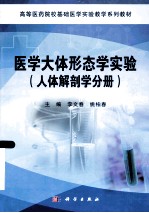 医学大体形态学实验  人体解剖学分册