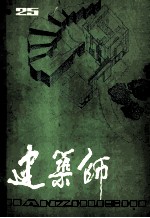 建筑师  第25期