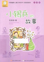 中国幽默儿童文学创作·任溶溶系列  小锡兵的故事  注音版