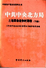 中共中央北方局  土地革命战争时期卷  下