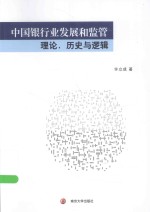 中国银行业发展和监管  理论、历史与逻辑