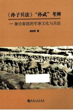 《孙子兵法》、“孙武”考辨  兼论秦国的军事文化与兵法