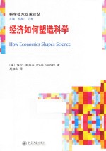 经济如何塑造科学=HOW ECONOMICS SHAPES SCIENCE