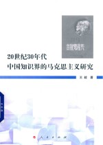 20世纪30年代中国知识界的马克思主义研究