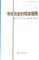 考试历史的现实观照  融汇古今的教育研究