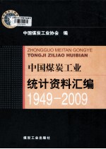 中国煤炭工业统计资料汇编  1949-2009