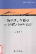 数学动力学模型在生物物理和生物化学中的应用=PEKING UNIVERSITY SERIES IN CONTEMPORARY MATHEMATICS