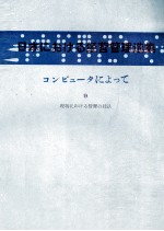 日本コンピュータによって　Ⅸ