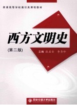 西方文明史  第2版