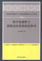 科学化视野下创新高校思想政治教育