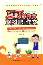 豆丁学作文  颤抖吧，作文  小学中高年段适用