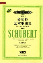 舒伯特艺术歌曲集  第1卷  声乐套曲  高音版