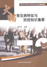 犬猫常见病特征与防控知识集要