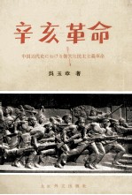 辛亥革命　中国近代史における偉大な民主主義革命