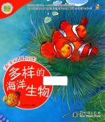 海洋科普绘本  多样的海洋生物