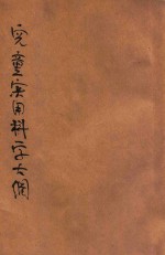 小学生文库  第1集  自然科学总类  儿童实用科学大纲  第6册