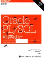 Oracle PL/SQL程序设计  上  第6版