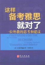 这样备考雅思就对了  一位外教的思考和建议