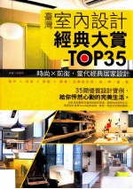 台湾室内设计经典大赏TOP35  时尚X前卫，当代经典居家设计