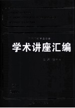 王宽诚教育基金会学术讲座汇编  25