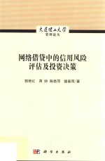 网络借贷中的信用风险评估及投资决策