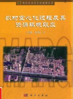 农村空心化过程及其资源环境效应