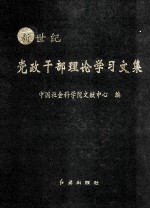 新世纪  党政干部理论学习文集  从严治党卷  上