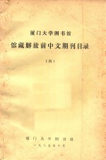 厦门大学图书馆  馆藏解放前中文期刊目录  4