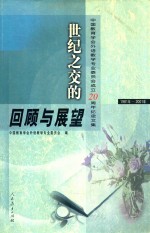 世纪之交的回顾和展望  中国教育学会外语教学专业委员会成立二十周年纪念文集  1981-2001