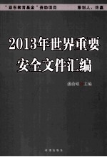 2013年世界重要安全文件汇编